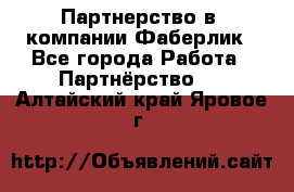 Партнерство в  компании Фаберлик - Все города Работа » Партнёрство   . Алтайский край,Яровое г.